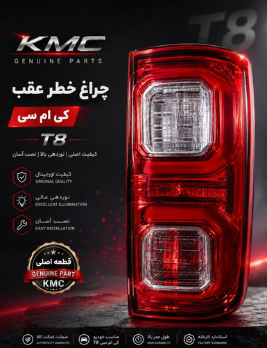 خطر عقب Kmc t8