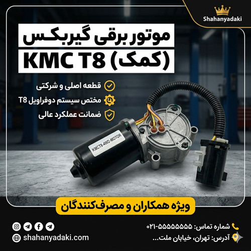 موتور برقی جک تی ۸| موتور برقی kmc t8