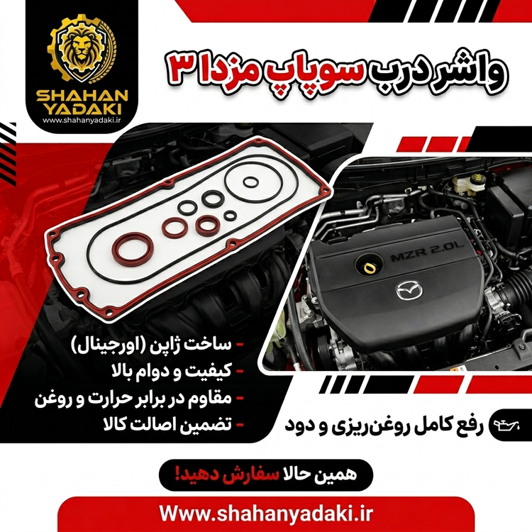واشر درب سوپاپ t8