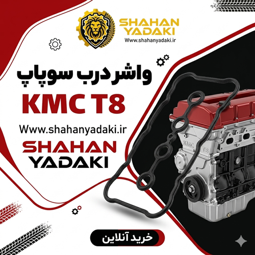 واشر درب سوپاپ kmc t8 | واشر قالپاق جک t8