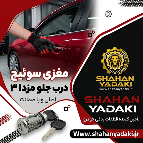 مغزی سوییچ درب مزدا ۳