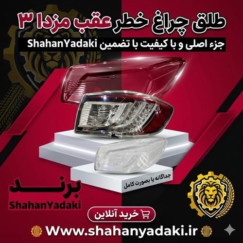 طلق چراغ خطر عقب مزدا ۳ نیو