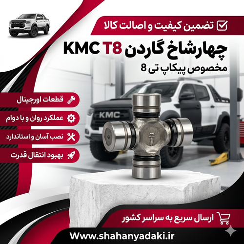 چهار شاخ گاردن kmc t8