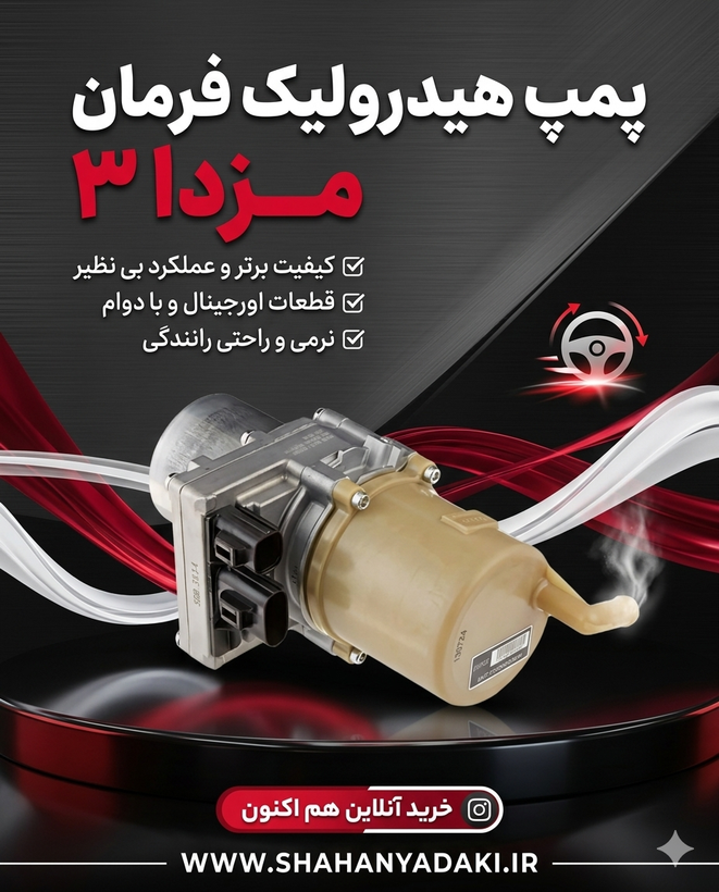 پمپ هیدرولیک مزدا ۳ قدیم
