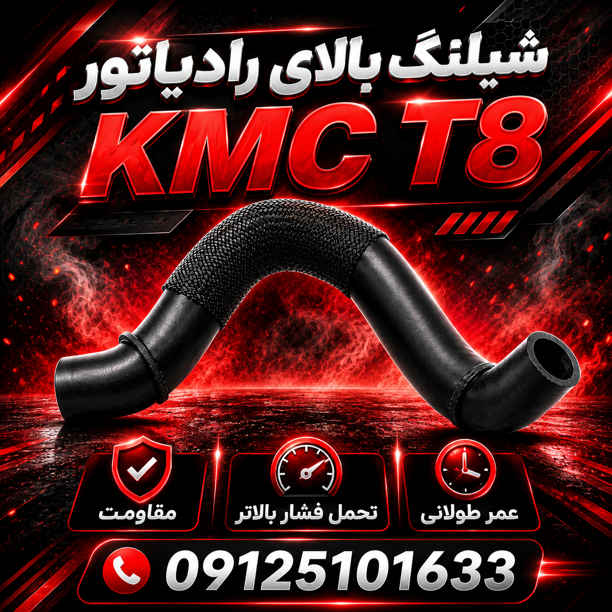 شیلنگ بالای رادیاتور KMC T8