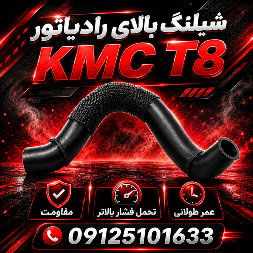 شیلنگ بالای رادیاتور KMC T8