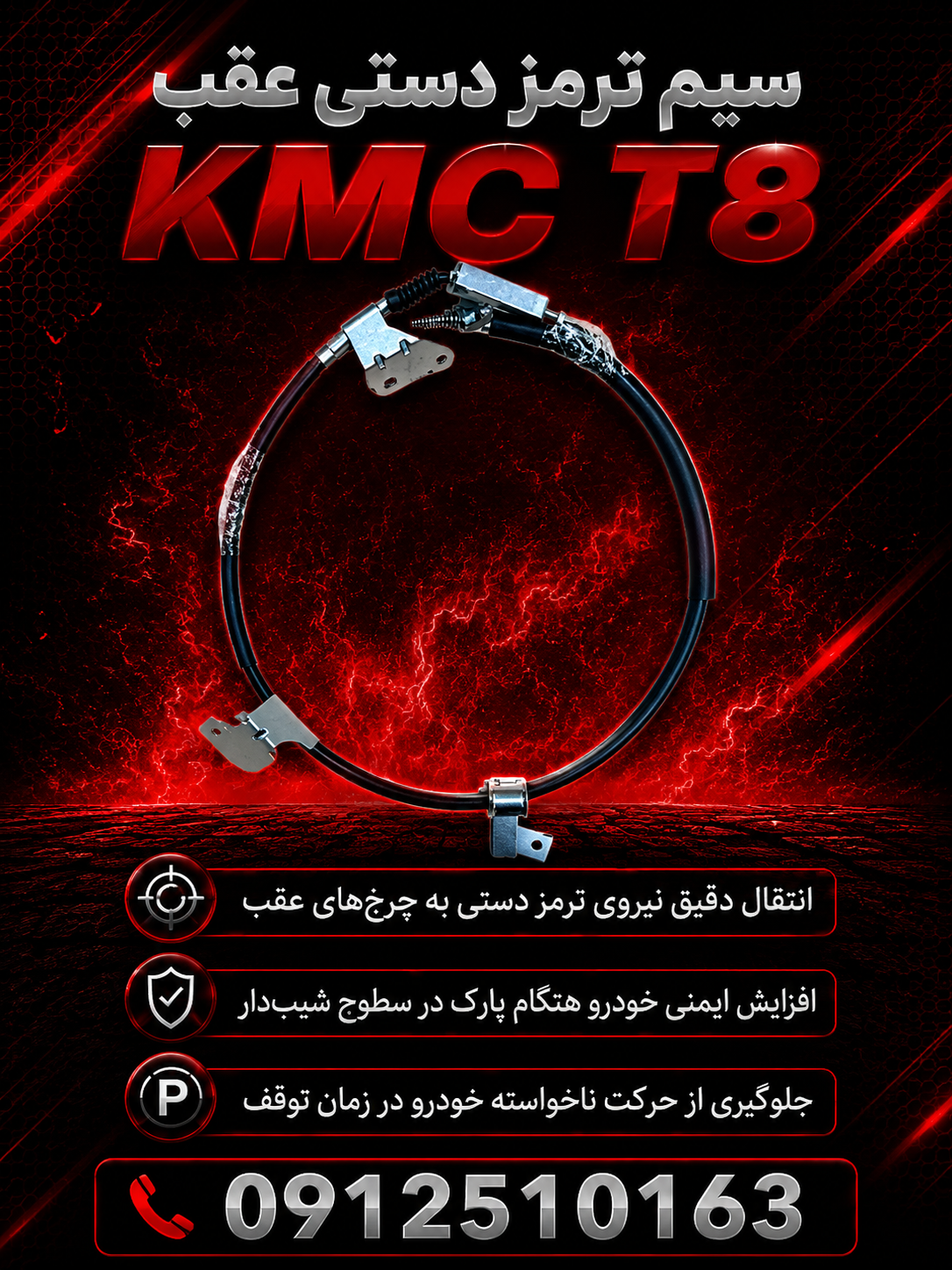 سیم ترمز دستی عقب KMC T8