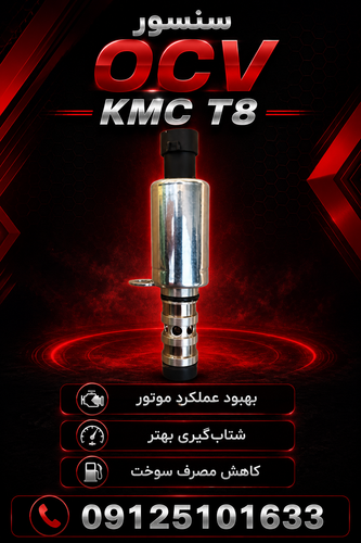 سنسور KMC T8 ocv
