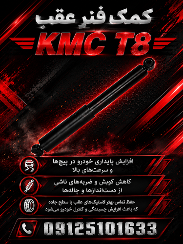 کمک فنر عقب Kmc t8