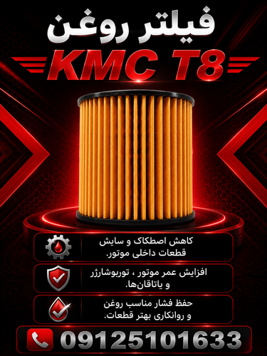 فیلتر روغن t8