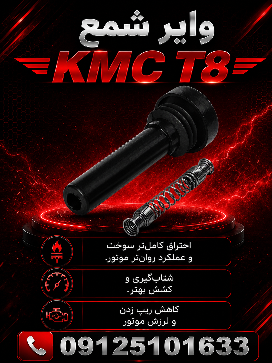وایر شمع Kmc t8