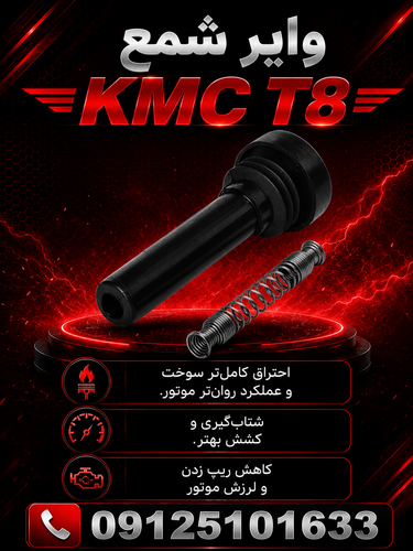 وایر شمع Kmc t8
