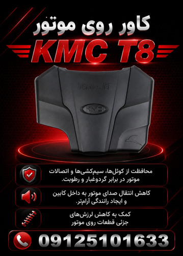 کاور روی موتور Kmc t8 ( مدل قدیم )