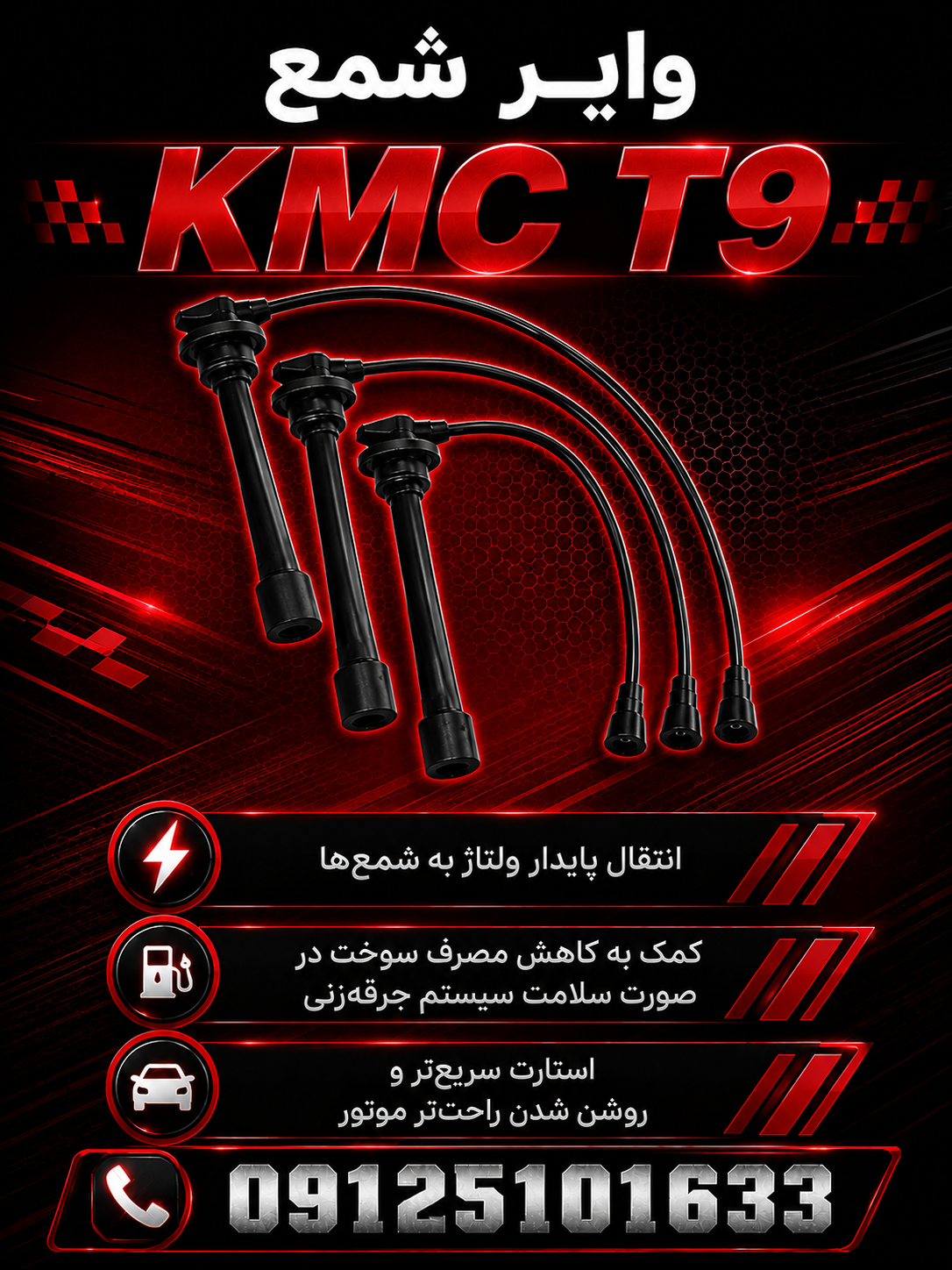 وایر شمع Kmc t9