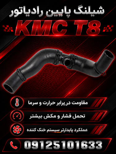 شیلنگ پایین رادیاتور KMC T8
