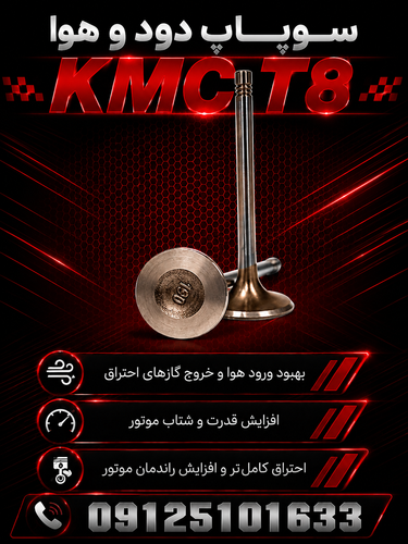 سوپاپ دود و هوا t8