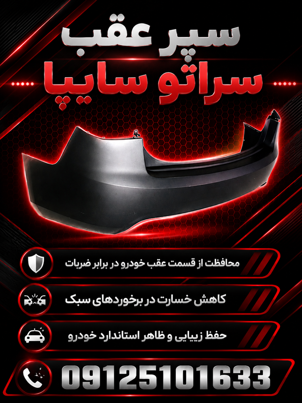سپر عقب سراتو سایپایی